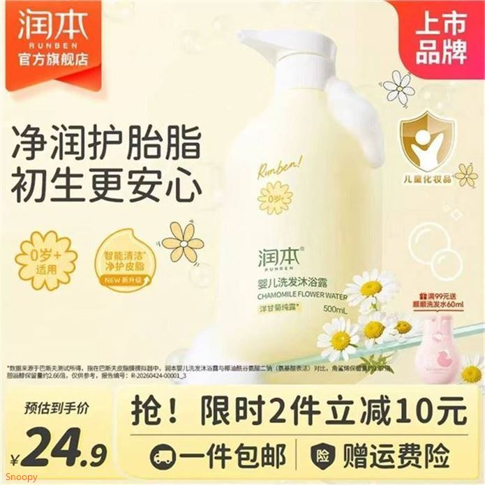 润本 洋甘菊洗发沐浴露500ml领https://coupon.m.jd.com/coupons/show.action?key=c2mec7s0o6a14781b3502603e21e5204&roleId=2852436501拍https://u.jd.com/9ao8I17  12.9元，婴儿可用 宝妈放心选洋甘菊全新配方 更温和易冲洗