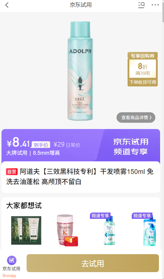 试用 砸5券 低价阿道夫 干发喷雾150ml https://u.jd.com/91UY3QW 阿道夫 玫瑰精华护发素248ml https://u.jd.com/9OUbYmq 