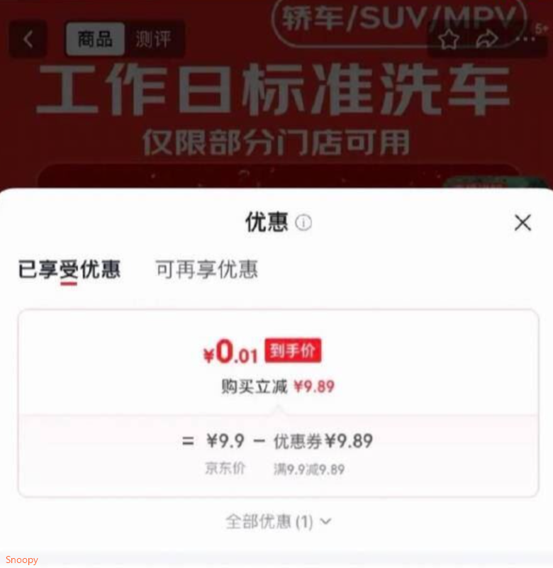 概率砸落9.9-9.89券或者领券中心有https://u.jd.com/UOo8SiY 京东养车标准洗车工作日，https://u.jd.com/UGoysnS   会场找到商品拍下0.01，https://u.jd.com/Ugo1DQh 