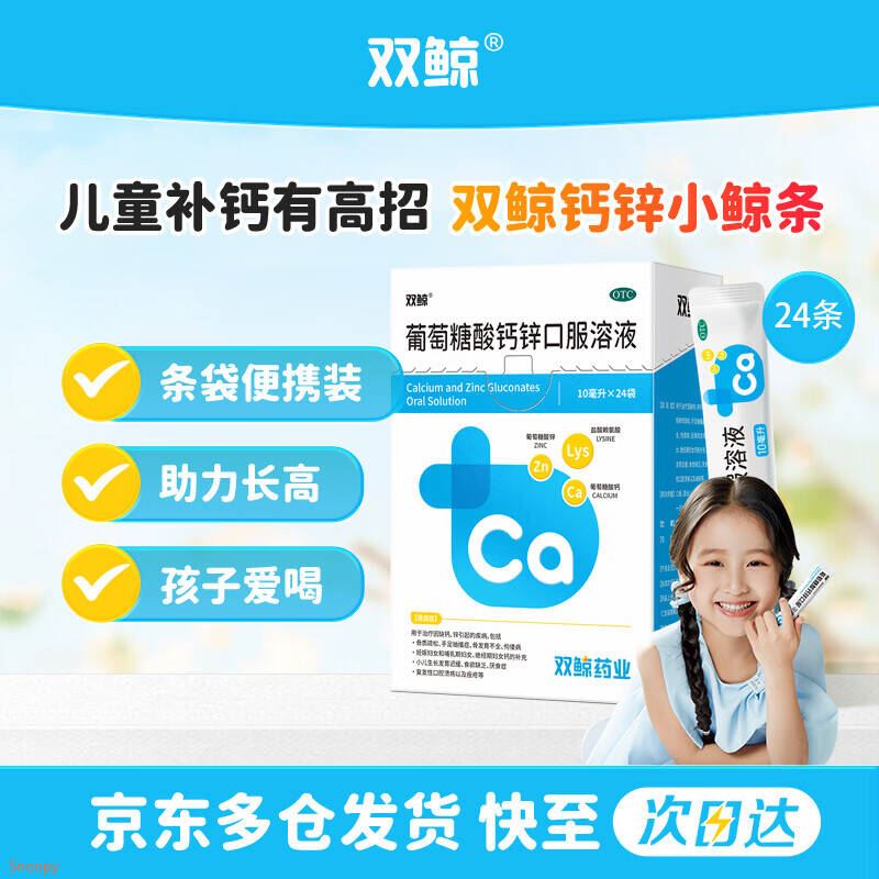 双鲸葡萄糖酸钙锌口服溶液10ml*24袋 治疗缺钙锌引起的厌食 小儿生长发育迟缓 儿童钙液体钙长高青少年补钙