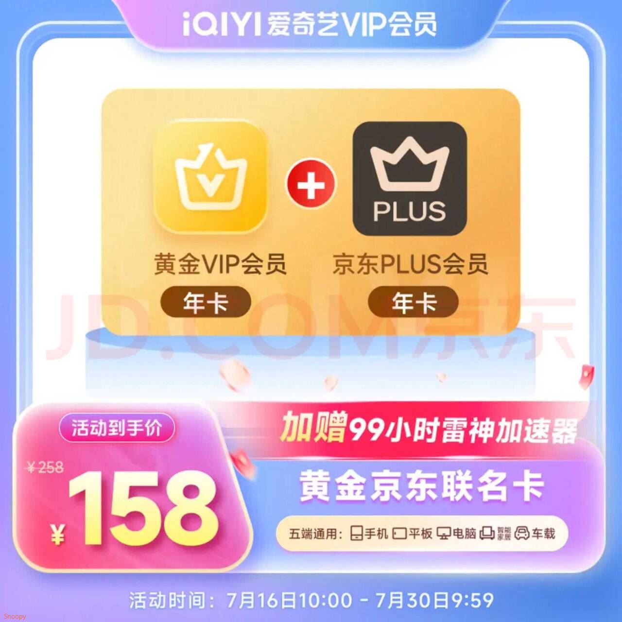 爱奇艺黄金VIP年卡 京东PLUS会员年卡【158】赠送 雷神加速器99小时时长https://u.jd.com/9gesyHb 