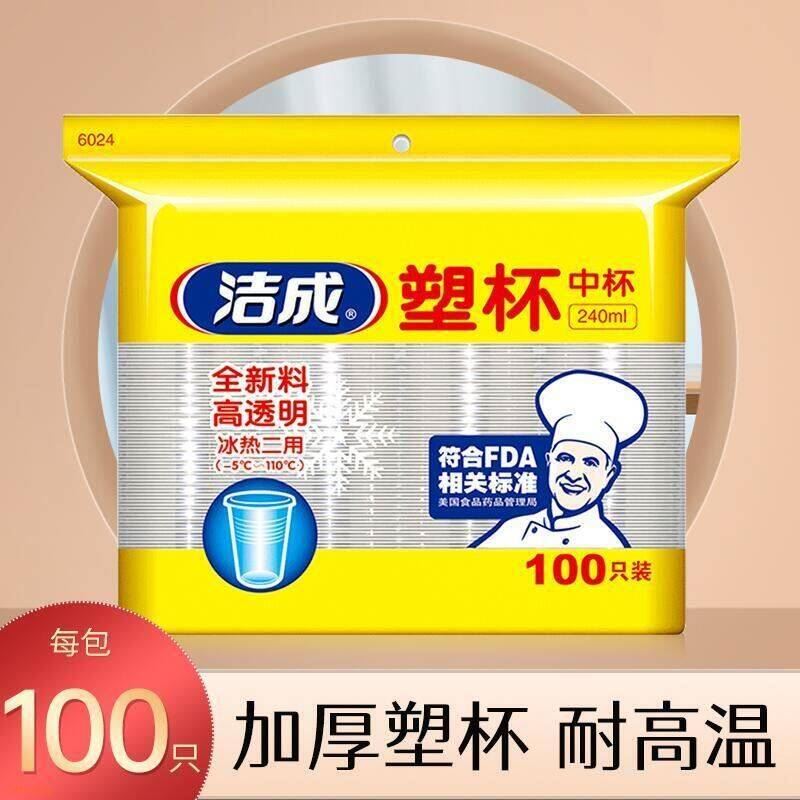 洁成加厚透明塑料水杯240ml一次性杯子100只 加厚塑杯100只