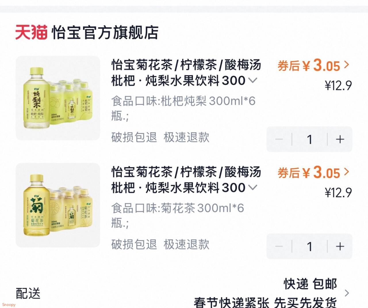 怡宝菊花茶/柠檬茶/酸梅汤枇杷·炖梨水果饮料300ml*6瓶膜包