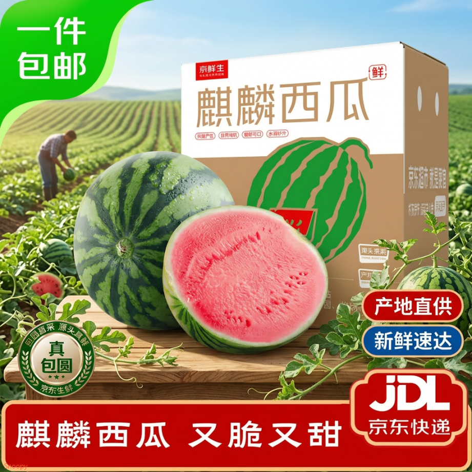 广西8折消费券【0点】京东政府消费券https://u.jd.com/kOafIus  京鲜生无籽麒麟西瓜净重7-9斤1粒装，【7.92】https://u.jd.com/kDaHp1z  