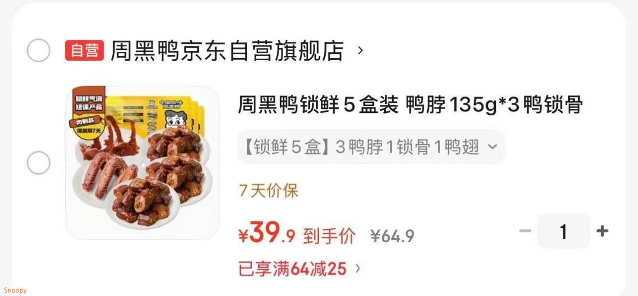 领64-25 https://coupon.m.jd.com/coupons/show.action?key=cem6c4s2o3a441cba87469139055052d&roleId=3100782806周黑鸭 锁鲜5盒装 鸭脖135g3鸭锁骨150g1鸭翅125g1【39】https://u.jd.com/U6DauAs 