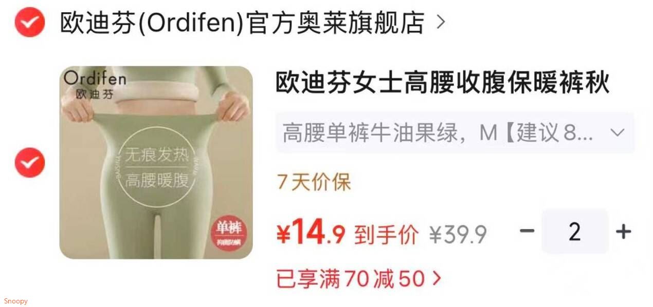 领70-50 https://u.jd.com/46SNmhs 欧迪芬女士高腰收腹保暖裤，任选2件【29】https://u.jd.com/4GSlMbH 