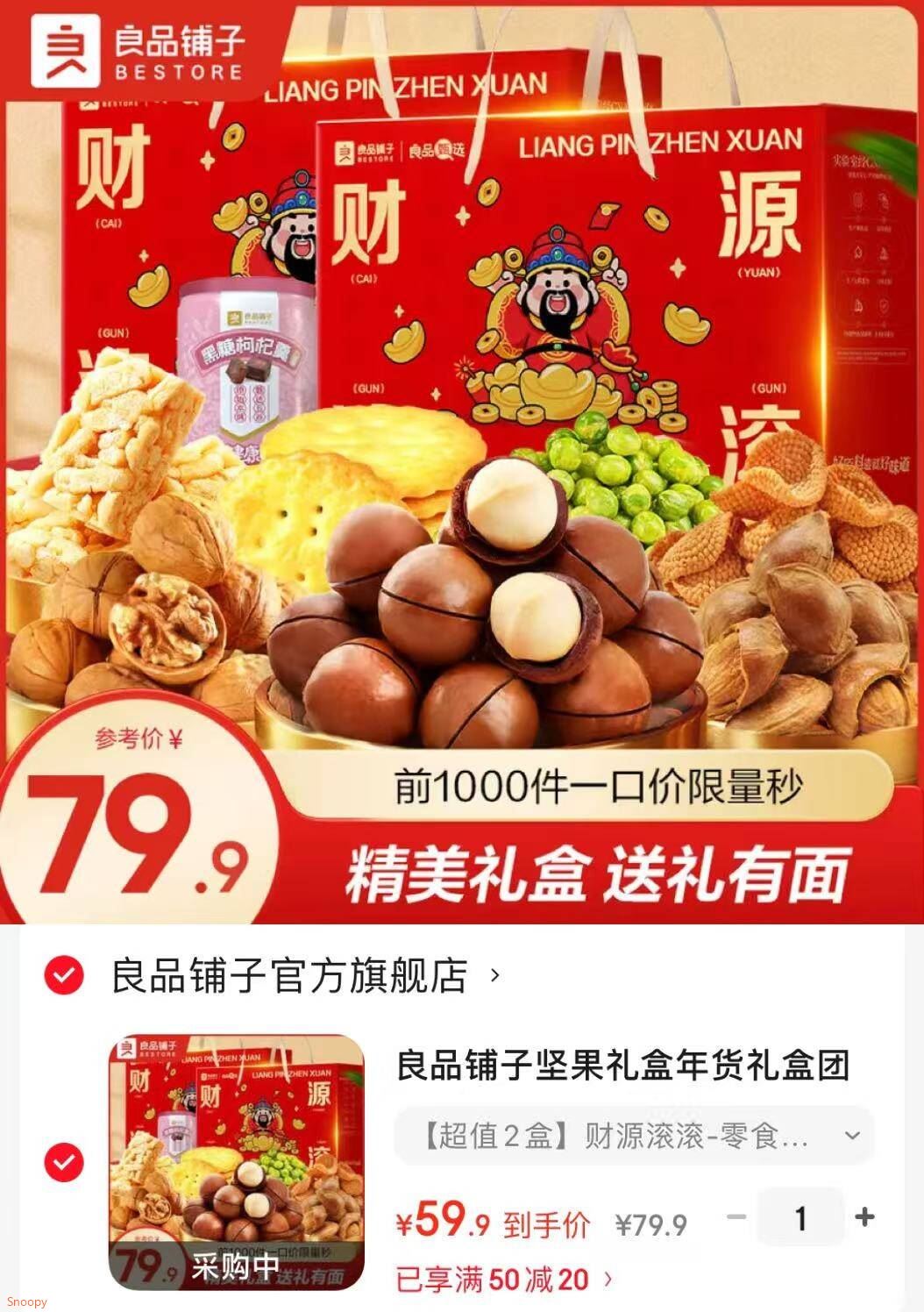 良品铺子坚果礼盒年货礼盒团购送礼送亲友送礼超值爆款 【超值2盒】财源滚滚-零食礼盒1097g*2盒