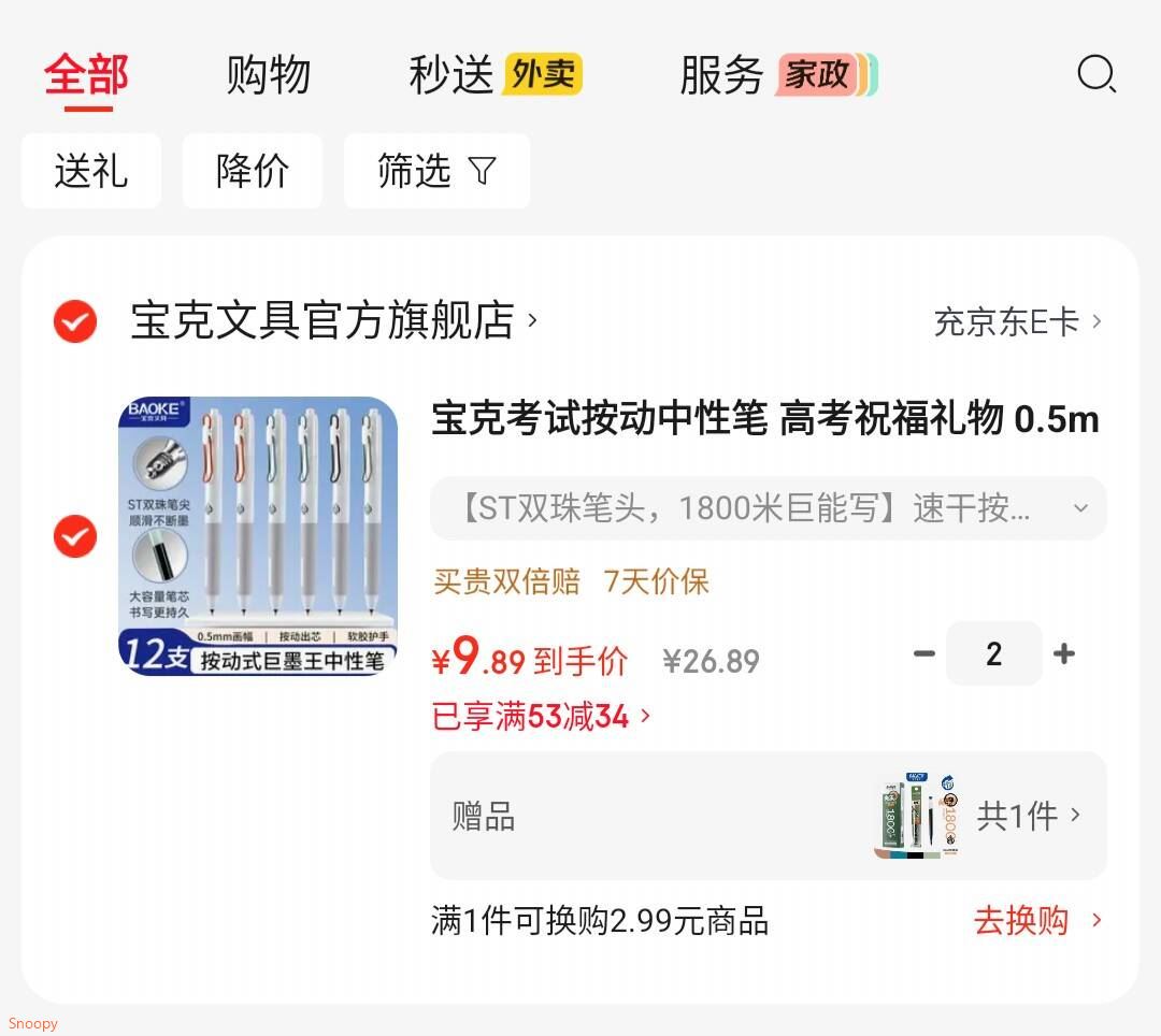 领53-34 https://u.jd.com/xO0tnpX 宝克 考试按动中性笔  ST双珠笔头 1800米巨能写12支装，拍2件【19】https://u.jd.com/x10K6vf 赠：一盒巨墨量原装笔芯