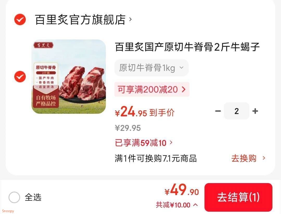 12.4元/斤！啃骨吃肉~百里炙 国产原切牛脊骨牛蝎子 2斤https://u.jd.com/91UvFGQ    拍2件共4斤付49.9元