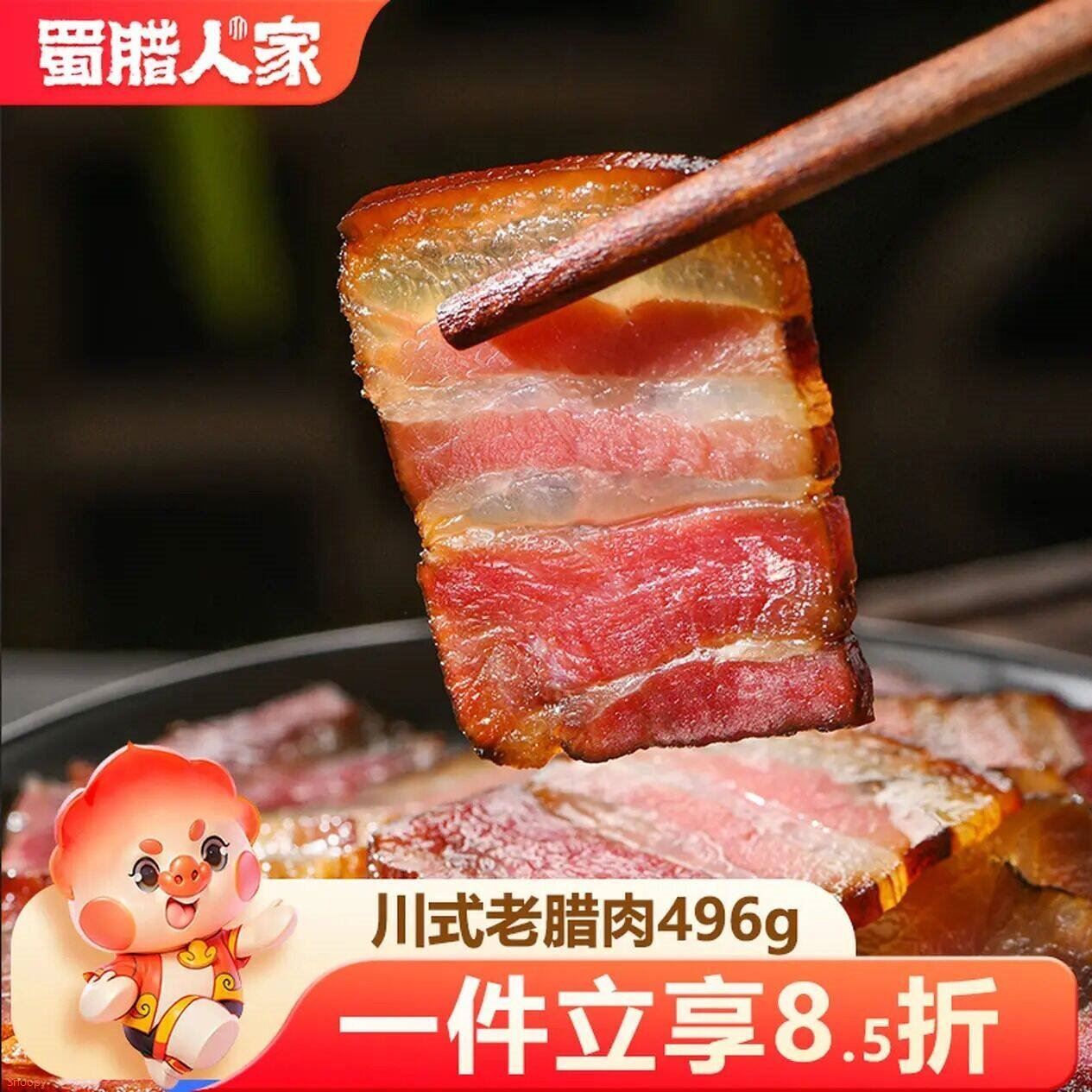 自营 蜀腊人家 老腊肉496g 23.7元 运費 新客再减2元