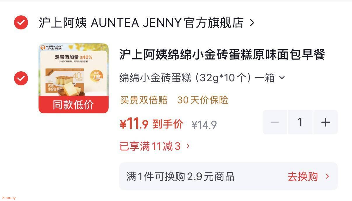 先领11-3补贴券https://coupon.m.jd.com/coupons/show.action?key=cfm5c5s5o2a1416694659ee67b0648ad&roleId=3168224904沪上阿姨 绵绵小金砖蛋糕10个-https://u.jd.com/x6c5Myg 11.9元