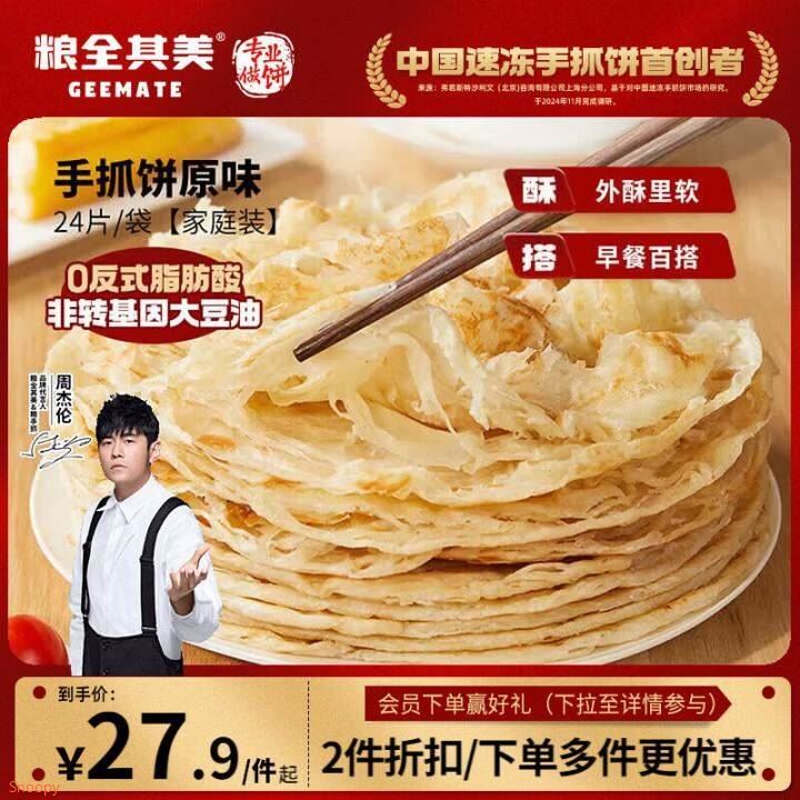 如有弹4元立减，叠加2首购礼金粮全其美手抓饼原味1920g24片凑后【11.29】https://u.jd.com/x6HmnVO  凑款拍2件https://u.jd.com/x1HmMga  
