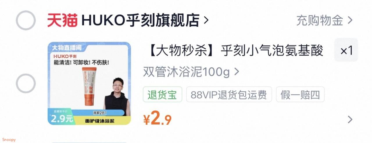【大物秒杀】乎刻小气泡氨基酸双管沐浴泥100g洗卸二合一DB