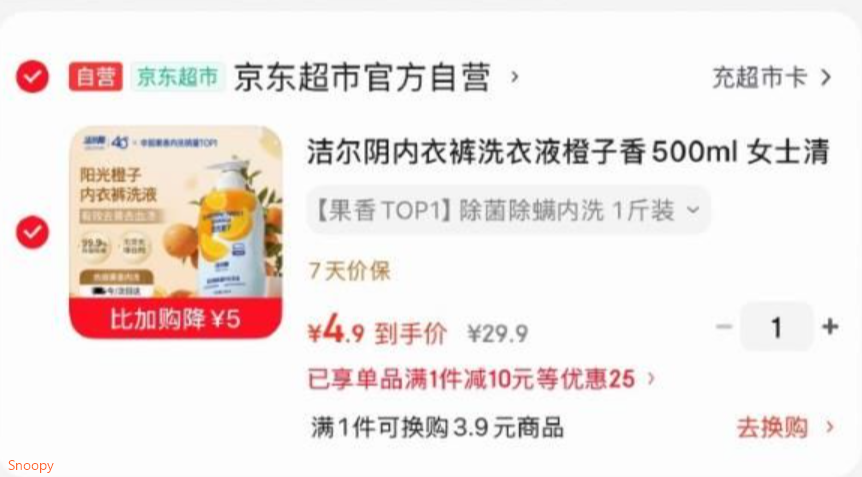 京东首页搜索标题或关键字概率有5限时券，加购提交页领取洁尔阴内衣裤洗衣液橙子香500ml ，砸5券叠5首单 https://u.jd.com/kgixyRW 浏览收藏，秒杀会场找到加购https://u.jd.com/k1ik9Ip  拍1件【4.9】