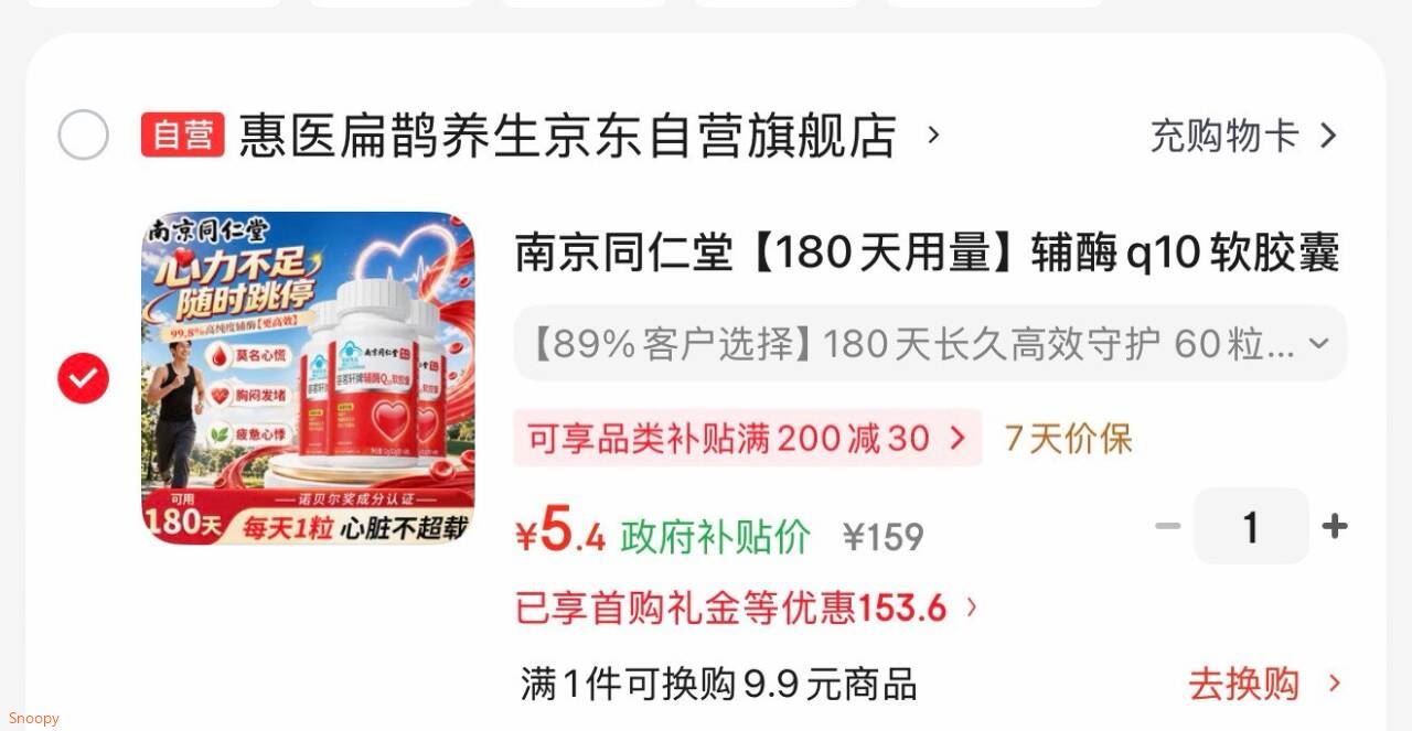 页面8折券https://u.jd.com/4OgN5gl 长春8.5折消费券https://u.jd.com/4ggXnW0 南京同仁堂 辅酶q10软胶囊60粒3盒，弹6.1折，拍下【5.4】https://u.jd.com/4gg9hjn 