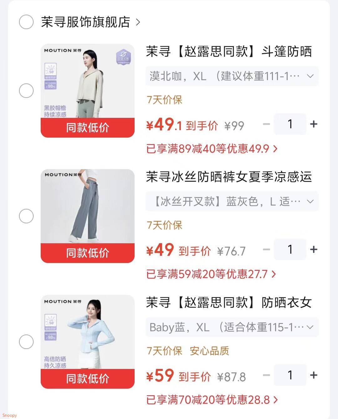 茉寻 赵露思同款斗篷防晒衣【49】https://u.jd.com/k1BVCXG 茉寻 冰丝防晒裤直筒长裤【47.4】https://u.jd.com/kOB9QNn 茉寻 赵露思同款防晒衣超模小蛮腰【59】https://u.jd.com/krBpkJ8 