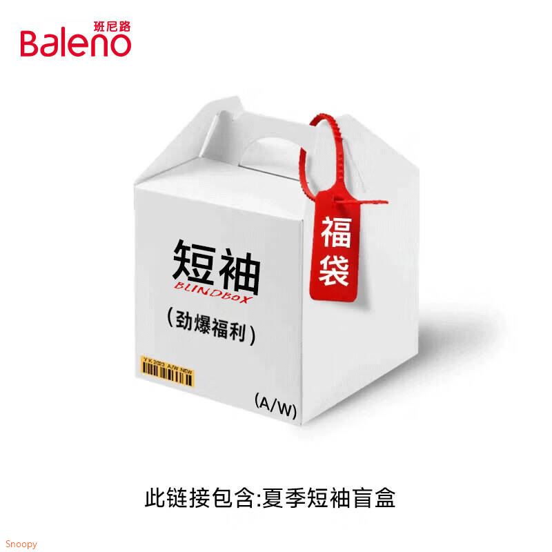 班尼路女装夏季惊喜短袖福袋盲盒，全新无暇，放心购5 【短袖t恤】一件夏装盲盒 M