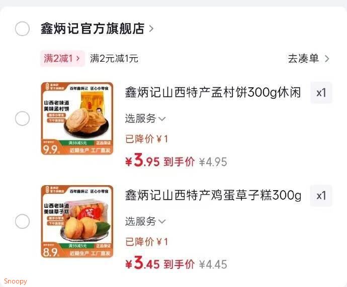 用2-1全品，https://u.jd.com/U1H6KUb 加购后去vx京东购物小程序提交鑫炳记山西特产孟村饼300g【3.95】https://u.jd.com/UDH21DF 鑫炳记山西特产鸡蛋草子糕300g【3.45】https://u.jd.com/U1HOUeO 