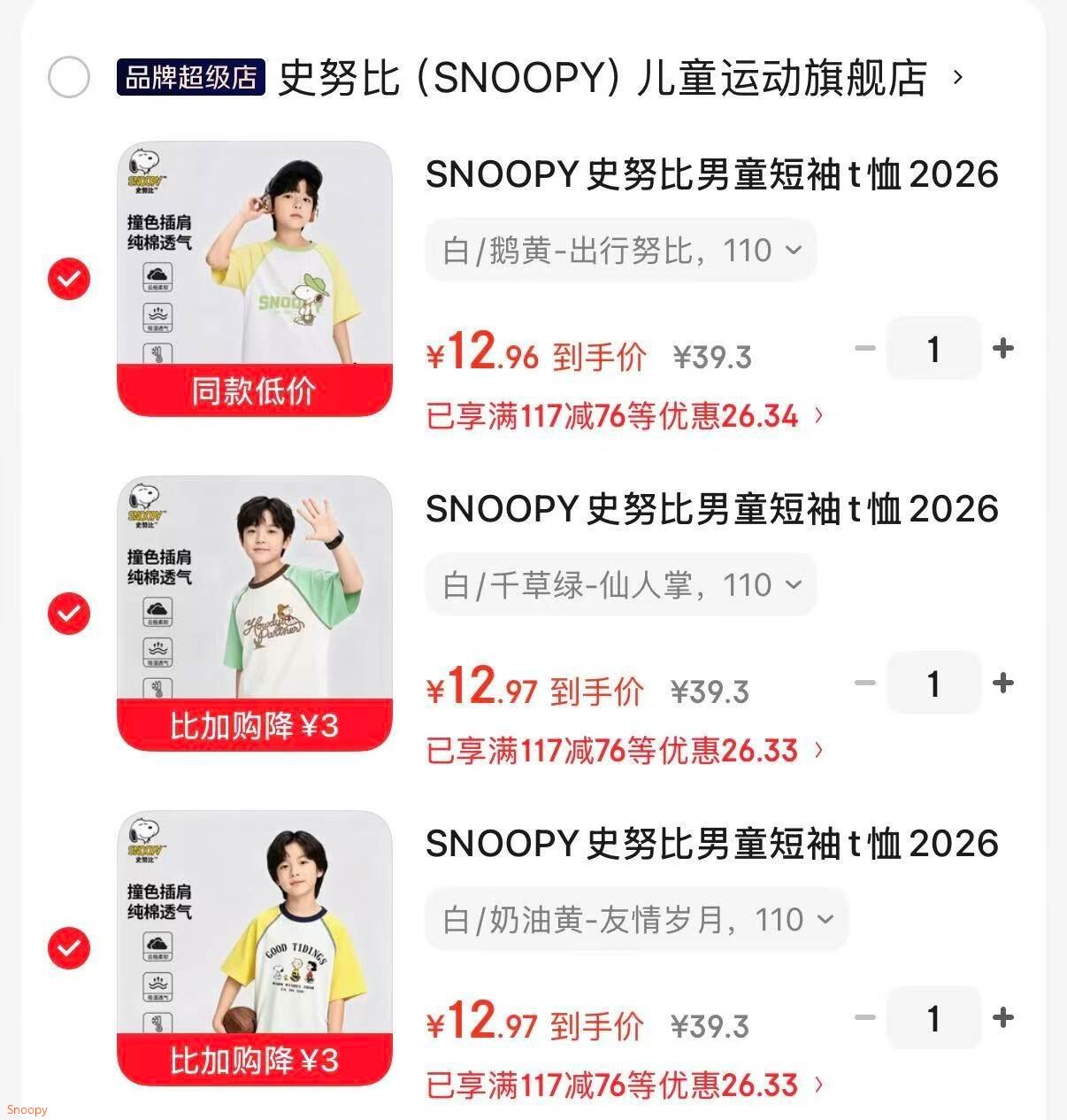 童装20-3 https://coupon.m.jd.com/coupons/show.action?linkKey=AAROH_xIpeffAs_-naABEFoem6-Q6c9g8uj2kanwURARaHY8YlXF_iQwIgoM25QGGObGhnJ-WMOcS66eojVXto8Wp7f-2g领117-76 https://u.jd.com/Ua99l0g SNOOPY史努比男童短袖t恤，任选3件 折12.9/件https://u.jd.com/Ur99jOX 