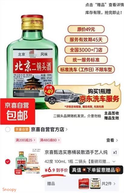 价二锅头O噜京喜自营 北京二锅头42度100mLhttps://u.jd.com/k1G0urG  跳小程序領3元券仅.需6.9元下单贈品留意 价值19.9元 速贈京东标准洗车服务 1L机油