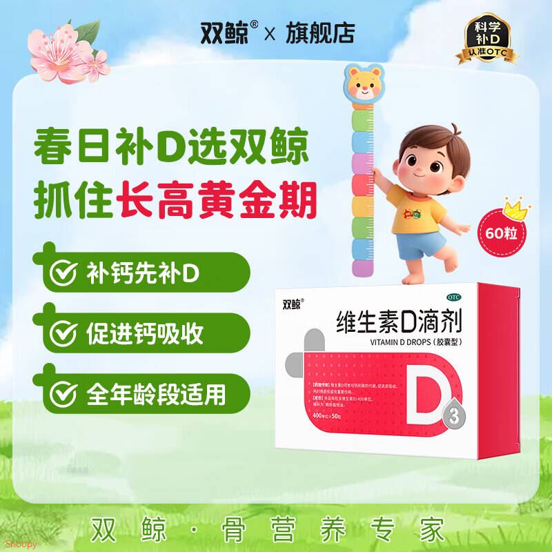 [双鲸]维生素D滴剂 400IU*60粒 1盒装 维生素d3婴幼儿儿童维生素d成人促钙吸收助发育双鲸d3儿童