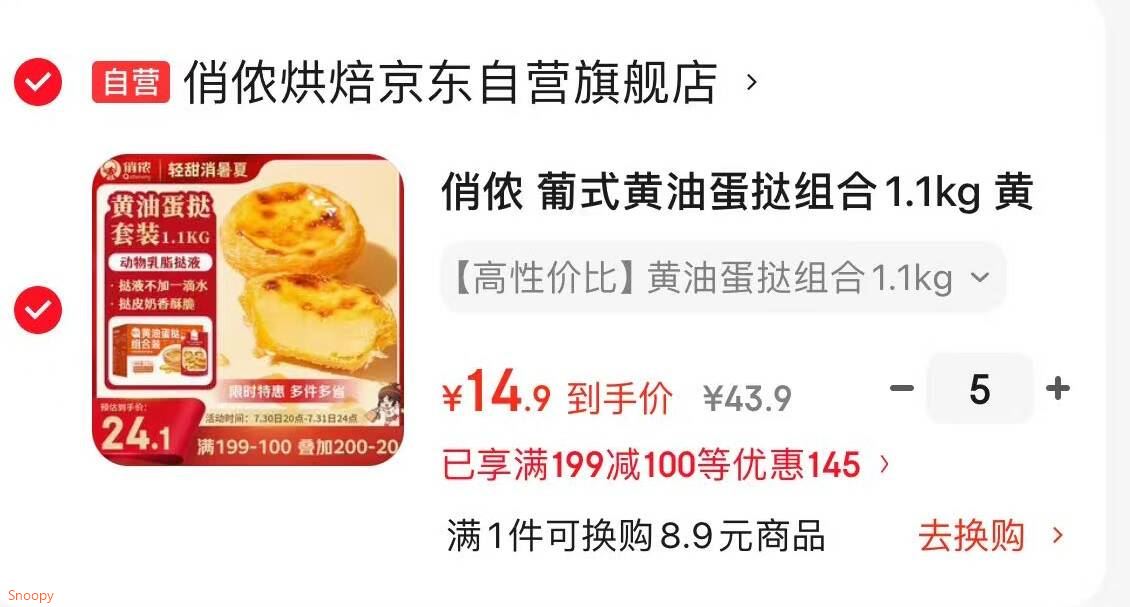 领黑五200-20 https://u.jd.com/UOIHXfF plus会场200-25 https://u.jd.com/UOIRaE7 俏侬 葡式黄油蛋挞组合1.1kg 黄油挞皮30只 乳脂挞液500g，拍5件 折14.9/件https://u.jd.com/UaIJ6eH 