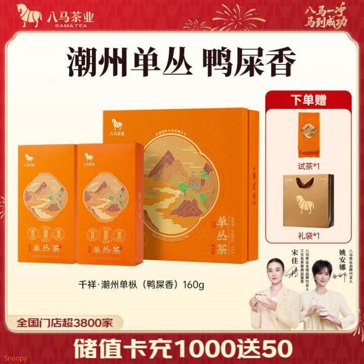 八马茶业广东潮州单丛乌龙茶鸭屎香礼盒装160ghttps://u.jd.com/4rLpSaA  如有10首单 弹立减95.4