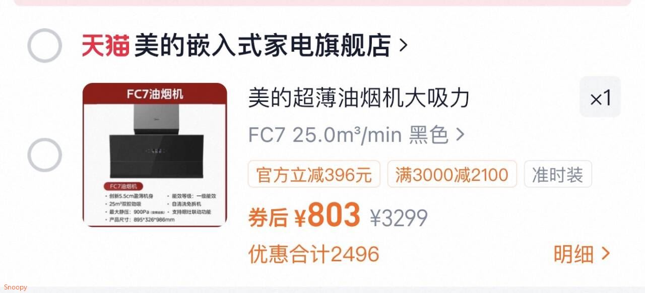 美的超薄油烟机大吸力