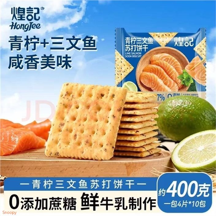 煌记 青柠三文鱼苏打饼干10包領https://coupon.m.jd.com/coupons/show.action?linkKey=AAROH_xIpeffAs_-naABEFoeZ2_cStB15PNFVzfhsTueFfaSjORxo6fRH1rIOpygeH3ZC4zxW0hUgEwJHi_eEiWpU2W9sg拍https://u.jd.com/xDHMGNz  15.98元0添加蔗糖 独立分装咸香不齁 薄脆适口 奶香浓郁
