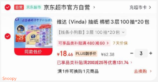 如有黑五200-20领plus200-25，https://u.jd.com/kgXgrNl 维达（Vinda）抽纸 棉韧3层100抽20包M码 ，拍3件，凑后每件18.46 https://u.jd.com/kDX6BpK   凑，https://u.jd.com/kOXPENG 
