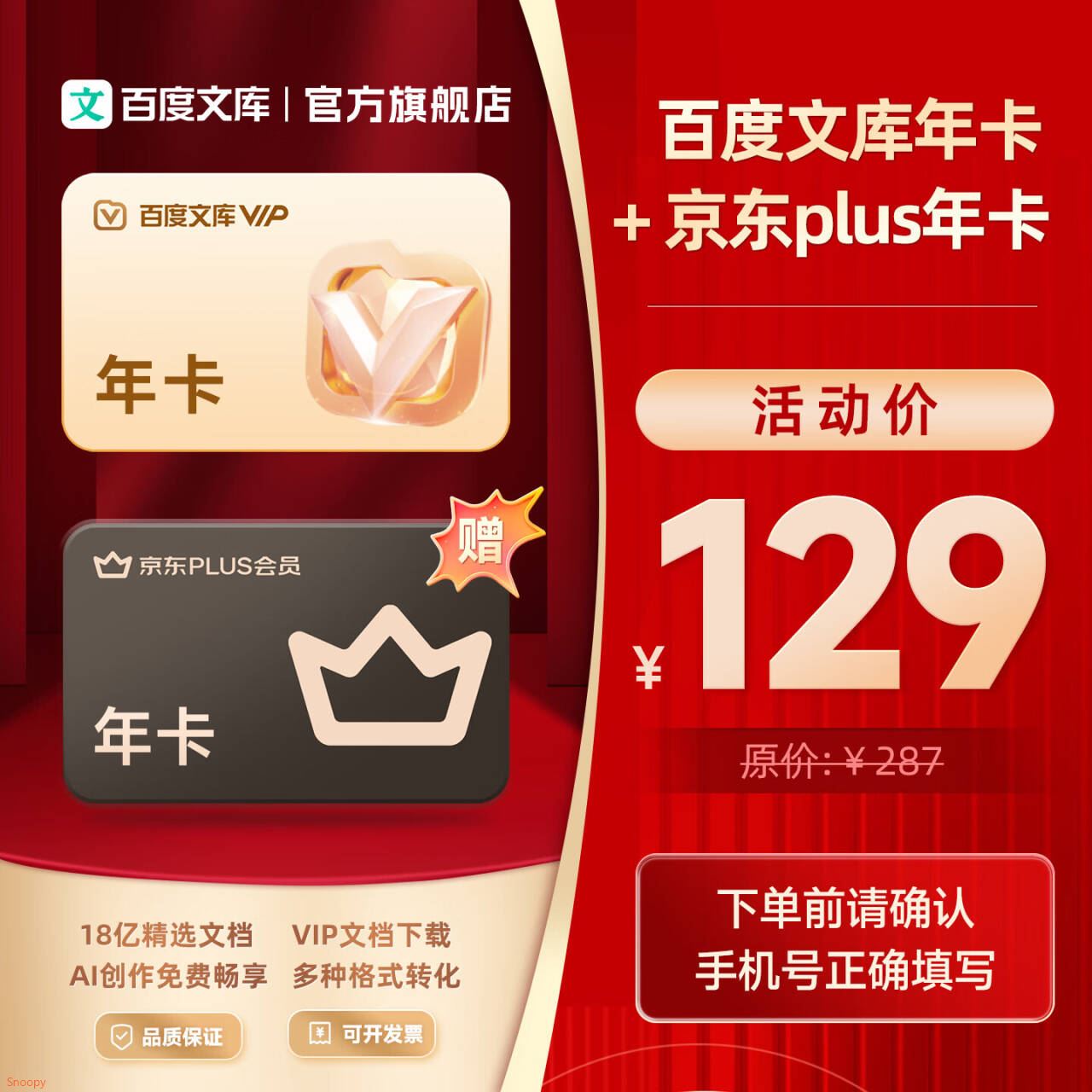 百度文库【联合会员】百度文库会员年卡+京东PLUS会员年卡 【094】