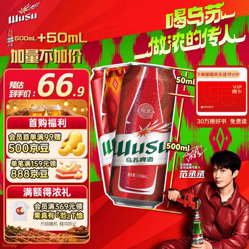 自营乌苏 浓人罐啤酒 550ml12罐折4.3/罐！！Plus拍下【52元】买 https://u.jd.com/U6ARnyO  
