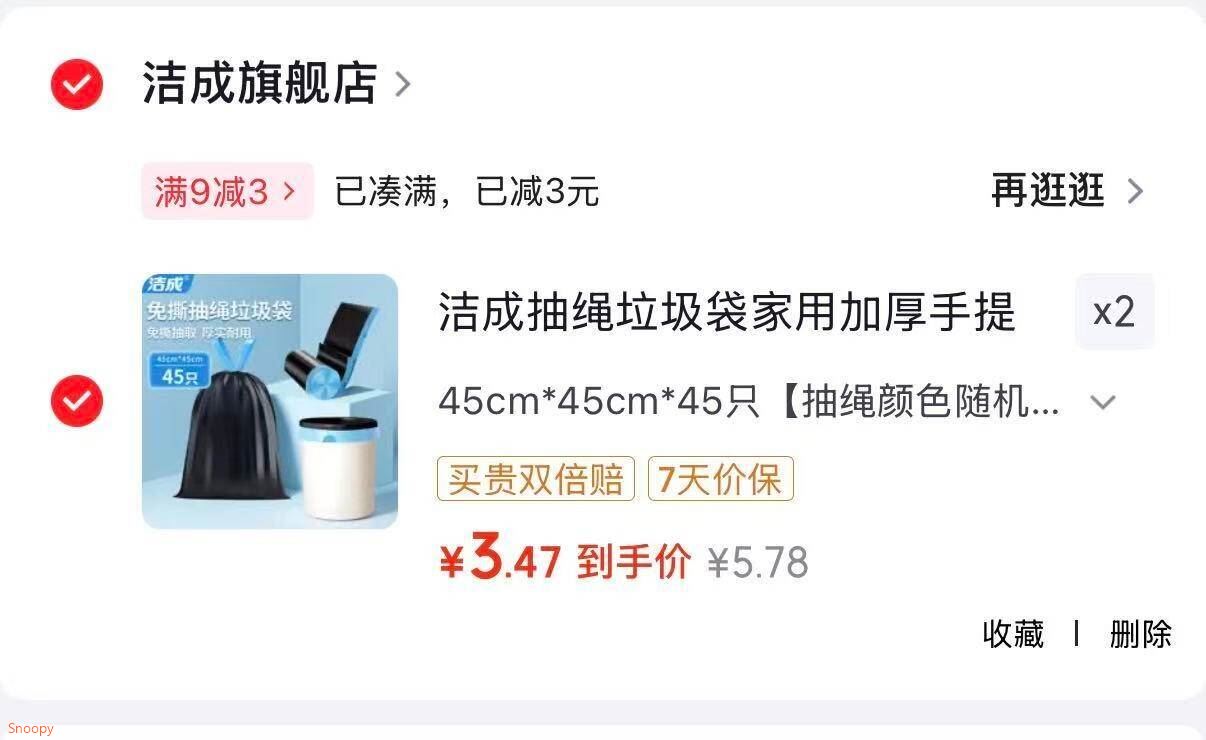 家清9-3 https://coupon.m.jd.com/coupons/show.action?key=c9m5cfs9o7ac44c79222e03568dcf0a6&roleId=3029234807洁成 抽绳垃圾袋 45cm45cm45只，拍2件【6.9】https://u.jd.com/UDIkuGx 