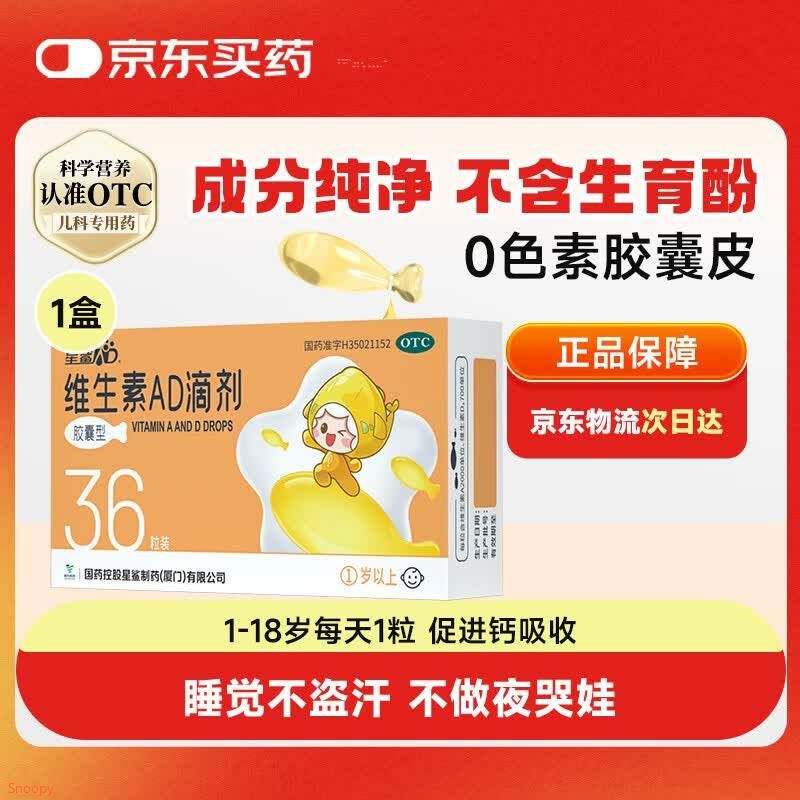 【自营】星鲨 维生素AD滴剂36粒①胶囊型 1岁以上https://u.jd.com/96RAwH7  ②胶囊型 1岁以下https://u.jd.com/96RfokQ  任选一款拍5件90元；OTC版本