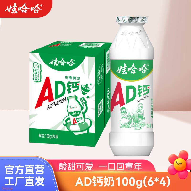 娃哈哈 AD钙奶100g*24瓶风味酸奶儿童含乳饮品酸酸甜甜新鲜效期 AD钙奶100g*24瓶