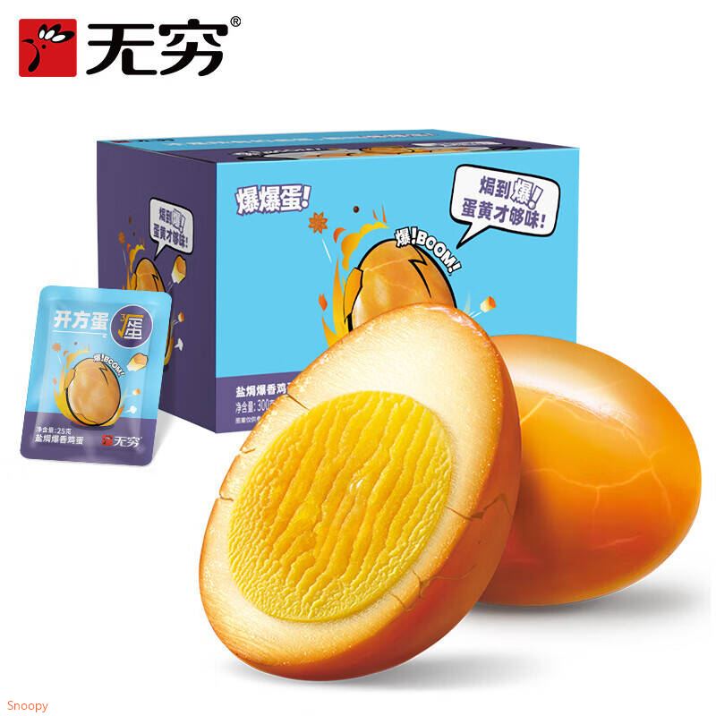 无穷 盐焗爆鸡蛋300g/12只 拍下12.9元 折1/只