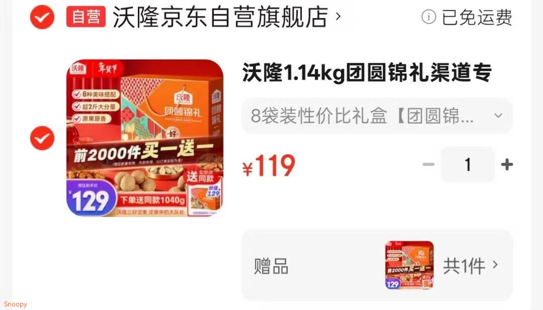沃隆1.14kg团圆锦礼渠道专享