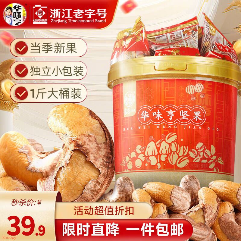 华味亨500g带衣腰果桶装 约22小包独立包装送礼坚果大颗粒果仁年货零食 500g桶装带衣腰果