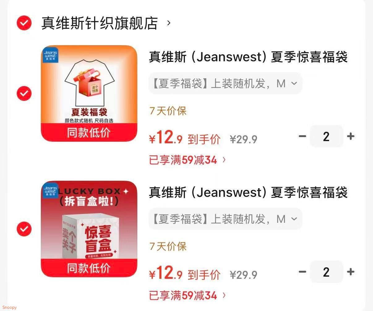领59-34 https://u.jd.com/Urem1Dc 真维斯（Jeanswest）夏季京喜福袋 上装，拍2件【25.9】https://u.jd.com/U6oMu7N  