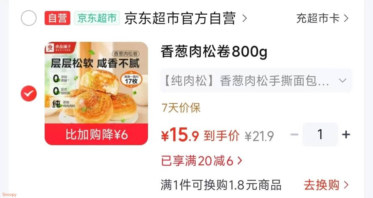 领20-6 https://coupon.m.jd.com/coupons/show.action?key=c7m7c9s9o7a345b7887e55c4b11fa67a&roleId=3151308607良品铺子 香葱肉松券800g【15.9】https://u.jd.com/4gjZ4bj  