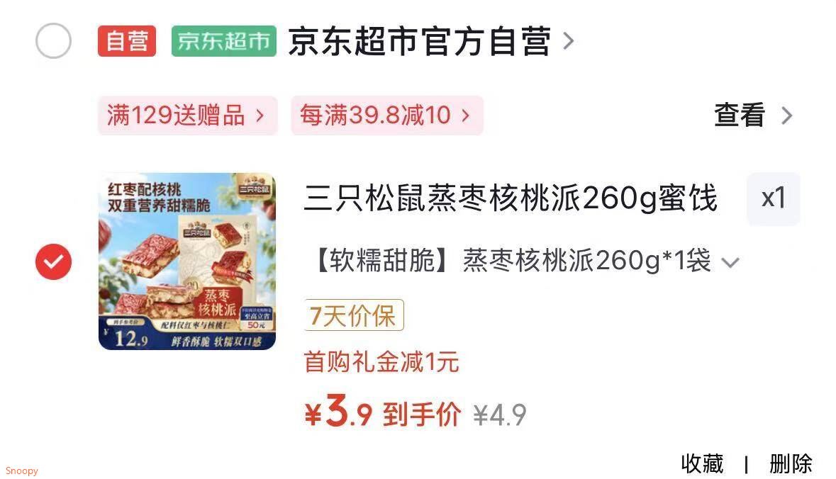 成都地区 三只松鼠蒸枣核桃派260g【3.9】https://u.jd.com/xaPFosJ 阜阳 天水 金华地区 三只松鼠梅子夹草莓100g【2.9】https://u.jd.com/x1PjC2z 