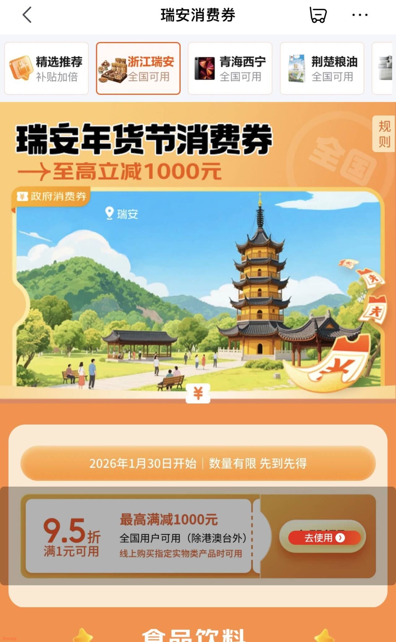 领即抵扣， 瑞安9.5折消费劵还有