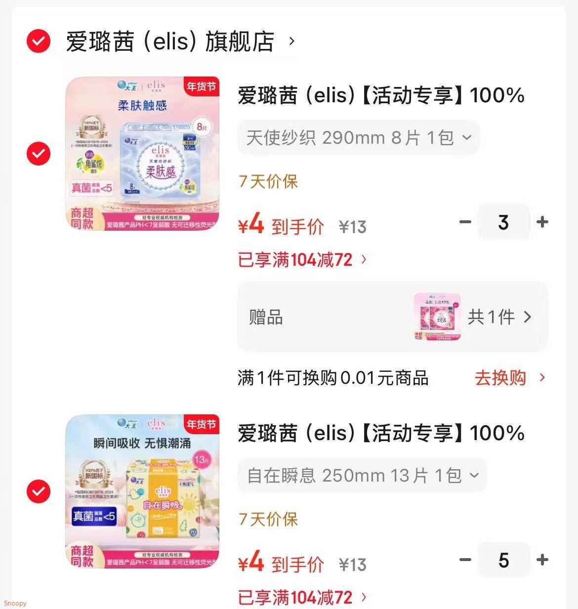 爱璐茜（elis）【活动专享】100%优于新国标大王系列任选日用夜用卫生巾 自在瞬息 250mm 13片 1包