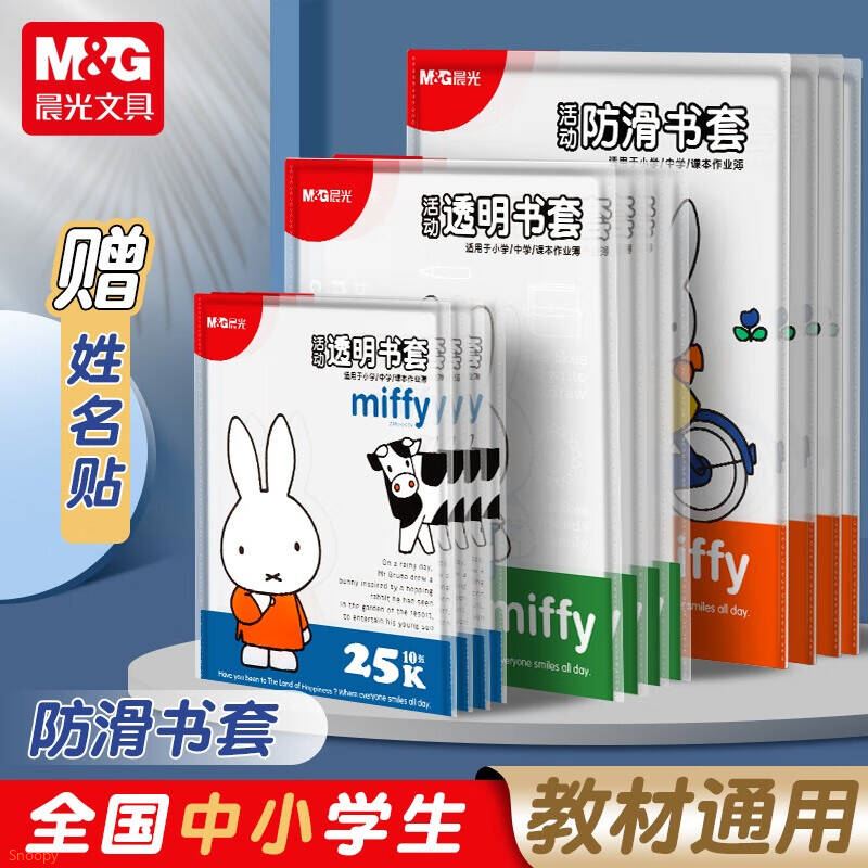 晨光（M&G）书皮书套透明书皮中小学生16K防滑自粘书套 中号16K 10张（送姓名贴 课程表）【5.9】https://u.jd.com/U1lx7C9 