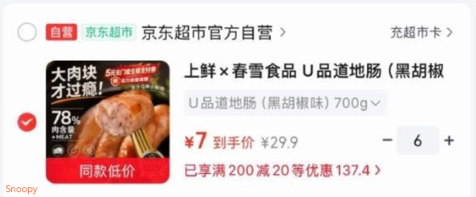 领黑五200-20，https://u.jd.com/4aFhTUZ  上鲜×春雪食品 U品道地肠（黑胡椒味）1.4斤，拍6件，凑后每件7https://u.jd.com/4D5KVsk 凑https://u.jd.com/41F4SXl 