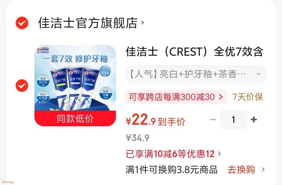 个护29-5 https://u.jd.com/kOtbPCp 佳洁士（CREST）全优7效含氟牙膏 亮白 护牙釉 茶香共540g【22.9】https://u.jd.com/k1tC1K5 
