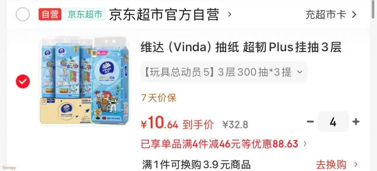 plus领200-25 https://u.jd.com/kaQ3E0X 维达（Vinda）抽纸 超韧Plus挂抽3层300抽3提 M码玩具总动员定制，拍4件 凑后【42】https://u.jd.com/k6Qr8JD 凑https://u.jd.com/k6QICNa 