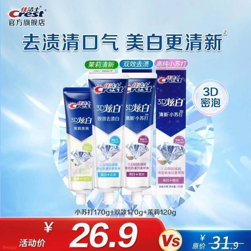 佳洁士3D炫白牙膏含氟牙膏去黄清新口气家庭家用囤货 小苏打170g+双效170g+茉莉120g