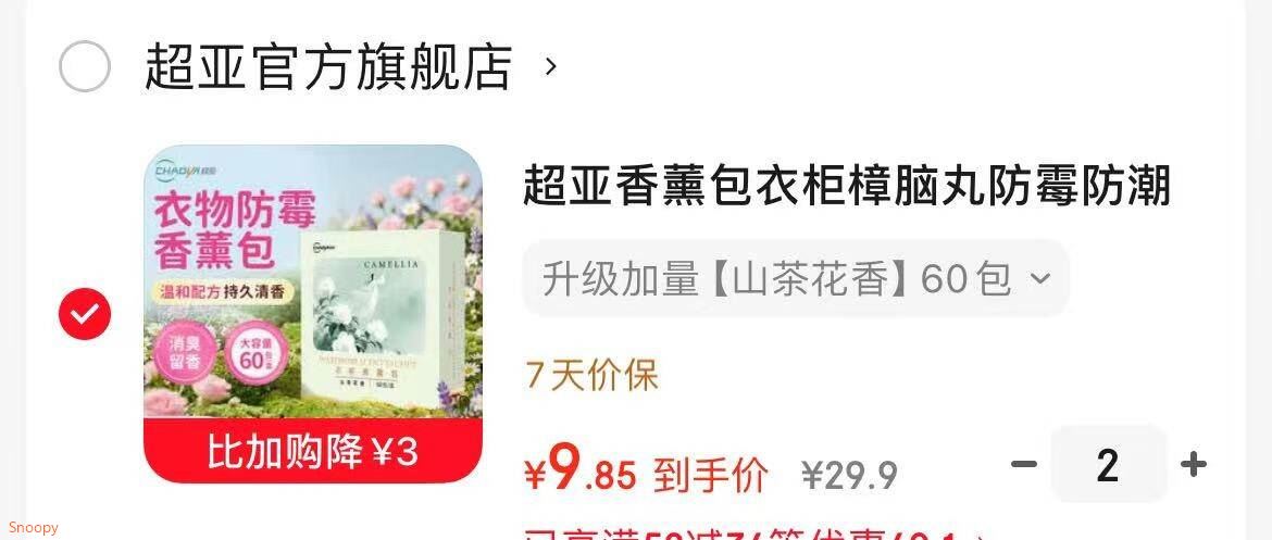 领58-34 https://u.jd.com/9rXRKB9 超亚 香薰包衣柜樟脑丸 山茶花香60包，拍2件【19.8】https://u.jd.com/9OXH6ZA 