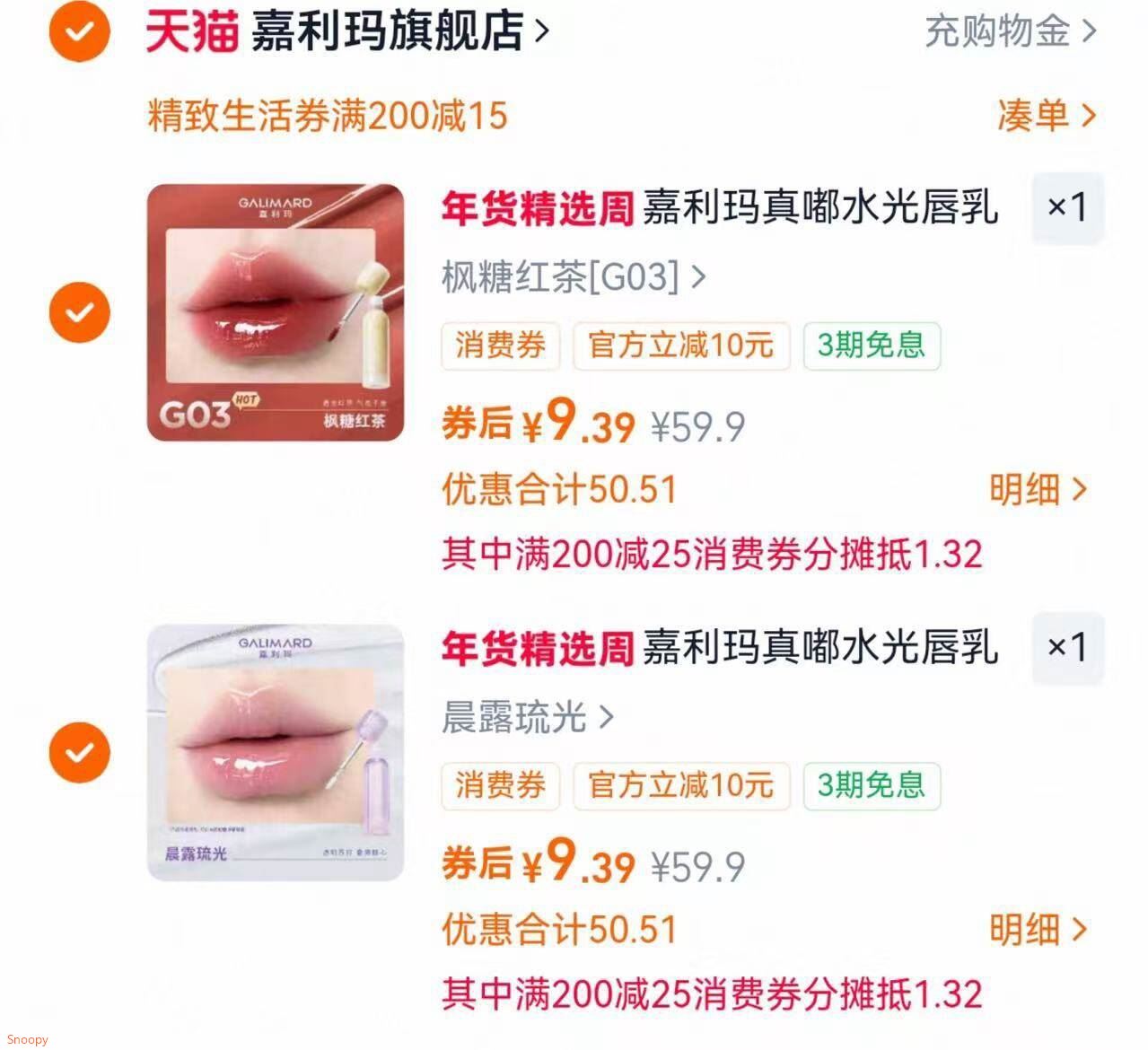 领精致生活券，(BeCDUi5bjit) CZ9678 用200-25消费券，(PoD8Ui50xy7) CZ9274 嘉利玛真嘟水光唇釉，(oXxVUi50Kc8)/ AC01金币频道-我的足迹加购2件(RoOEUi5bVLI) CZ4311  凑后每件【9.39】凑2款：拍2件，(FEkrUi50e54)/ AC01拍3件，(AHbWUi50DCm)/ AC01 